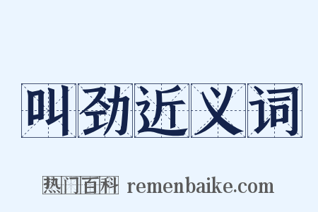 叫劲近义词是什么意思的图片